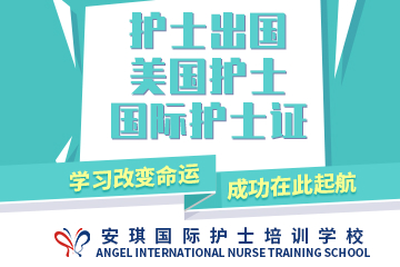 郑州安琪职业培训学校国际护士资格证考试冲刺课程图片