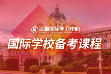 上海远播教育国际学校备考课程