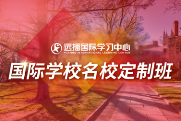 远播国际教育北京远播教育国际学校名校定制班图片