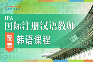青岛新环球汉语青岛新环球配套韩语课程图片
