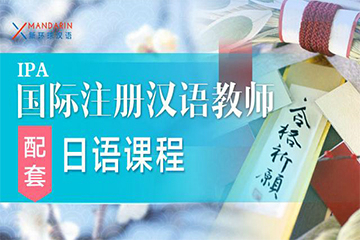 青岛新环球汉语青岛新环球配套日语课程图片