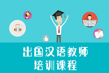 出国汉语教师 培训课程