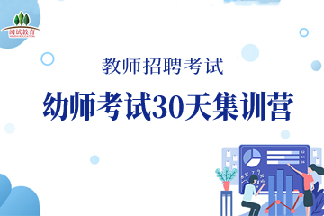 福建泉州闽试教育泉州幼师考试30天集训营图片