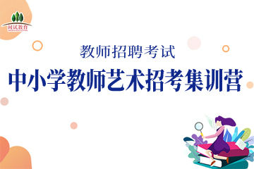 福建三明闽试教育三明中小学教师艺术招考集训营图片