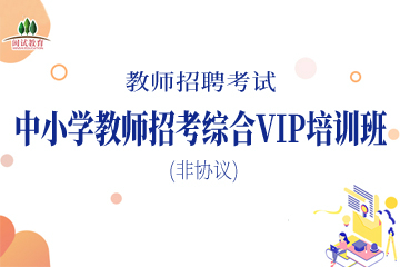 龙岩中小学教师招考综合VIP培训班