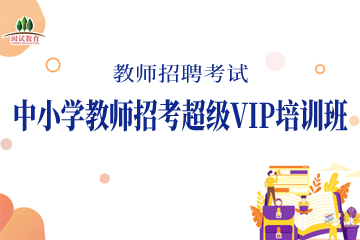 宁德中小学教师招考超级VIP培训班