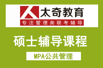 广州太奇MPA公共管理硕士辅导课程