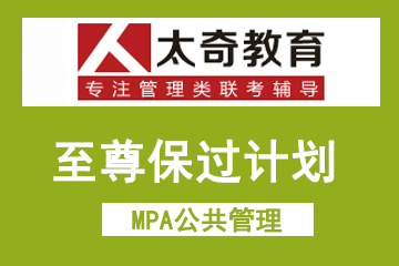 广州太奇MPA公共管理培训