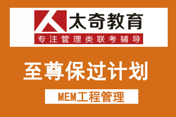 广州太奇MEM工程管理计划
