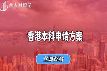 香港本科申请方案