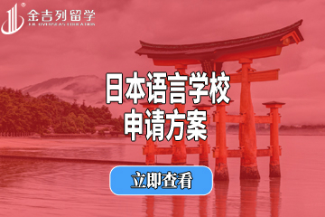 成都金吉列留学日本语言学校申请方案图片