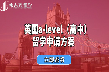南京金吉列英国a-level（高中）留学申请方案图片