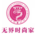 广州无界时尚家服饰商学院Logo