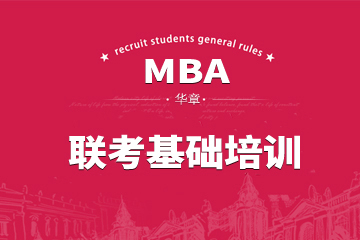 广州华章教育广州MBA联考基础培训课程图片