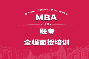 广州MBA联考全程面授培训课程