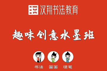 杭州汉翔书法教育汉翔书法趣味创意水墨班图片