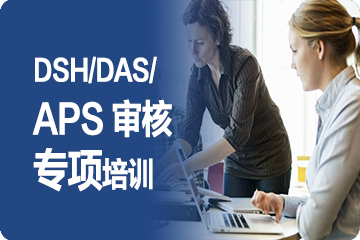成都外专外语DSH/DAS/APS审核专项培训