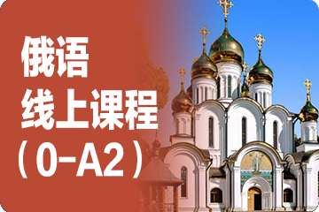 成都外专外语成都外专外语俄语线上课程（0-A2）图片