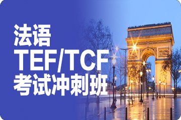 成都外专外语法语TEF/TCF考试冲刺班