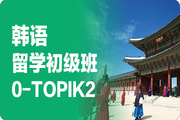 成都外专外语韩语留学中级班TOPIK3-4
