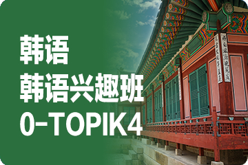 成都外专外语韩语兴趣班（0-TOPIK4）