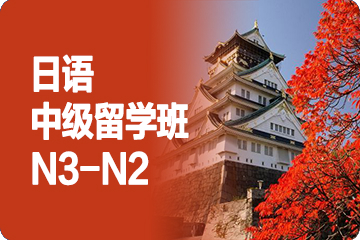 成都外专外语日语中级留学班（N3-N2）