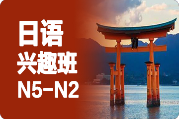 成都外专外语日语兴趣班（N5-N2）