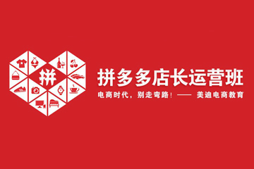 佛山美迪電商佛山拼多多店長(zhǎng)運(yùn)營(yíng)培訓(xùn)班圖片