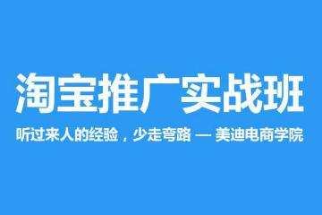 广州美迪电商广州淘宝推广运营班培训课程图片