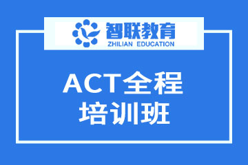 南通ACT全程培训班