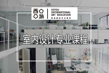 上海西游室内设计培训课程