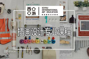 上海西游国际艺术教育上海西游插画设计培训课程图片