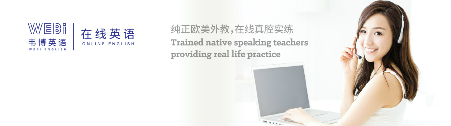 深圳韋博國際英語banner