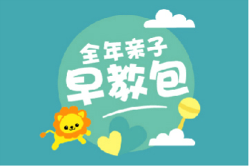 上海益乐宝儿童发展中心婴幼儿早教标准课程图片
