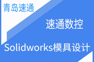 青岛速通Solidworks模具设计课程培训