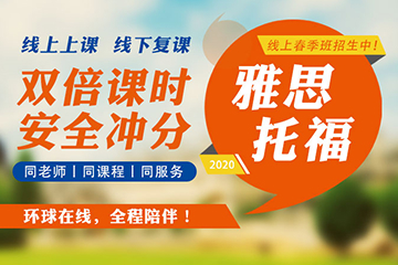 郑州环球教育郑州雅思口语单项提升在线课程图片