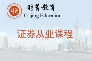 上海财菁证券从业培训课程