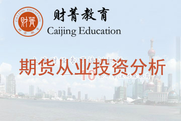 上海财菁期货从业投资分析培训课程