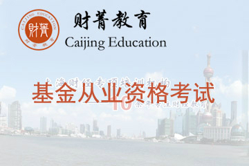 上海财菁基金从业资格考试培训班