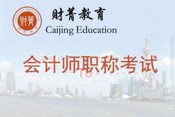 上海財(cái)菁教育上海財(cái)菁會(huì)計(jì)師職稱(chēng)考試培訓(xùn)班圖片