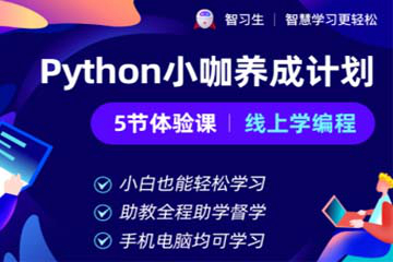 智习生编程python小咖养成计划-5节体验课