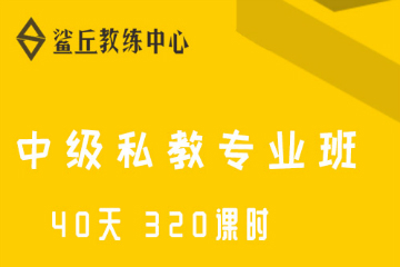 西安鲨丘教练中心中级私教专业班图片