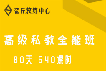 西安鲨丘教练中心高级私教全能班图片