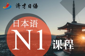 上海济才日语N1培训课程