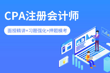 秀财教育CPA注册会计师图片