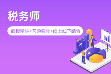 秀财教育税务师图片