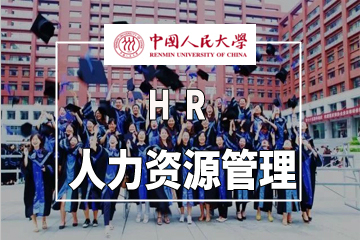 广州砚池教育中国人民大学HR人力资源管理图片