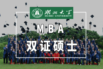 湖北大学MBA双证硕士