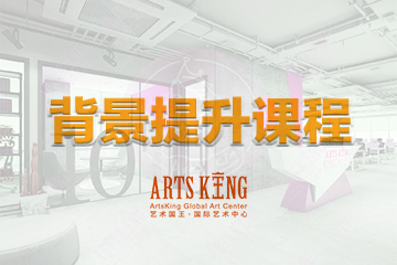 北京ArtsKing艺术国王国际教育背景提升课程图片