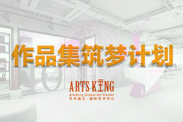 北京ArtsKing艺术国王国际教育作品集筑梦计划图片